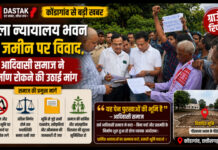 CG News: जिला न्यायालय भवन की जमीन पर विवाद, आदिवासी समाज ने निर्माण रोकने की उठाई मांग