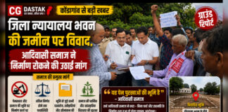 CG News: जिला न्यायालय भवन की जमीन पर विवाद, आदिवासी समाज ने निर्माण रोकने की उठाई मांग
