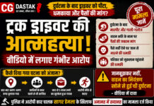 CG News: सड़क हादसे के बाद ट्रक चालक ने की आत्महत्या, दुष्प्रेरण के आरोप में मर्सिडीज चालक गिरफ्तार