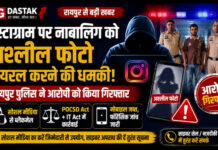 CG News: इंस्टाग्राम पर नाबालिग को अश्लील फोटो वायरल करने की धमकी, रायपुर पुलिस ने आरोपी को किया गिरफ्तार