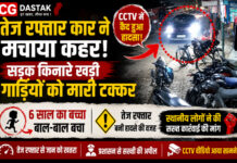 CG News: तेज रफ्तार कार ने मचाया कहर, सड़क किनारे खड़ी गाड़ियों को मारी टक्कर, CCTV में कैद हुआ हादसा