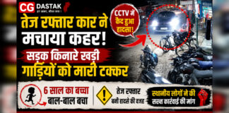 CG News: तेज रफ्तार कार ने मचाया कहर, सड़क किनारे खड़ी गाड़ियों को मारी टक्कर, CCTV में कैद हुआ हादसा