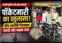 सक्ती में पॉकेटमारी का खुलासा: तीन आरोपी गिरफ्तार, नकदी और वारदात में प्रयुक्त बाइक जब्त