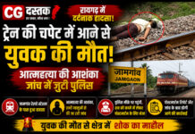 रायगढ़ में ट्रेन की चपेट में आने से युवक की मौत, आत्महत्या की आशंका; जांच में जुटी पुलिस