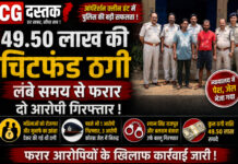 49.50 लाख की चिटफंड ठगी: लंबे समय से फरार दो आरोपी गिरफ्तार, ऑपरेशन क्लीन हंट में धरमजयगढ़ पुलिस की बड़ी सफलता