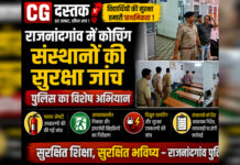 राजनांदगांव में कोचिंग संस्थानों की सुरक्षा जांच: पुलिस ने चलाया विशेष अभियान, फायर सेफ्टी मानकों की हुई जांच