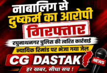 नाबालिग से दुष्कर्म का आरोपी गिरफ्तार: रघुनाथनगर पुलिस की त्वरित कार्रवाई, न्यायिक रिमांड पर भेजा गया जेल