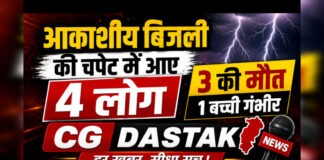 सरगुजा में आकाशीय बिजली का कहर: 5 साल के मासूम समेत 3 की मौत, एक बच्ची गंभीर घायल