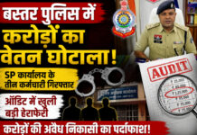 बस्तर पुलिस में करोड़ों का वेतन घोटाला! SP कार्यालय के तीन कर्मचारी गिरफ्तार, ऑडिट में खुली बड़ी हेराफेरी