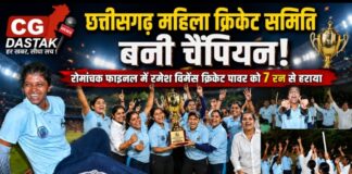 छत्तीसगढ़ महिला क्रिकेट समिति बनी चैंपियन, रोमांचक फाइनल में रमेश विमेंस क्रिकेट पावर को 7 रन से हराया