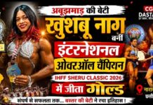 अबूझमाड़ की बेटी खुशबू नाग बनीं इंटरनेशनल ओवरऑल चैंपियन, IHFF Sheru Classic 2026 में जीता गोल्ड
