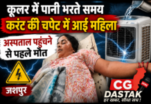 कूलर में पानी भरते समय करंट की चपेट में आई महिला, अस्पताल पहुंचने से पहले मौत