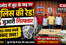 बालोद में जुए के फड़ पर पुलिस की रेड, 6 जुआरी गिरफ्तार; 1.10 लाख रुपये नकद जब्त