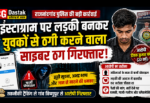इंस्टाग्राम पर लड़की की आवाज में करता था बात, ब्लैकमेलिंग करने वाला आरोपी गिरफ्तार