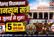 छत्तीसगढ़ विधानसभा का मानसून सत्र 13 जुलाई से, पांच दिनों तक गूंजेंगे जनहित के मुद्दे