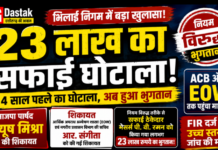 भिलाई निगम में नियम विरुद्ध 23 लाख भुगतान का आरोप, जांच की मांग