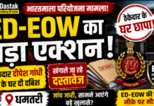 भारतमाला परियोजना से जुड़े मामले में ED-EOW का एक्शन, ठेकेदार दीपेश गांधी के घर में दी दबिश, खंगाले जा रहे दस्तावेज