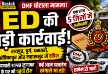 DMF घोटाला मामले में ED की बड़ी कार्रवाई, रायपुर समेत 5 जिलों में एक साथ छापेमारी
