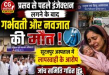 प्रसव से पहले इंजेक्शन लगने के बाद गर्भवती और नवजात की मौत, सूरजपुर अस्पताल में लापरवाही के आरोप; जांच समिति गठित