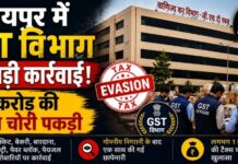 CG News: रायपुर में GST विभाग की बड़ी कार्रवाई, 1 करोड़ की टैक्स चोरी पकड़ी; कई फैक्ट्रियों पर छापेमारी