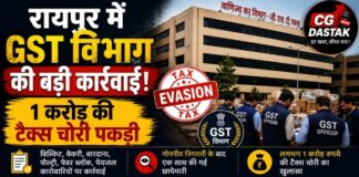 CG News: रायपुर में GST विभाग की बड़ी कार्रवाई, 1 करोड़ की टैक्स चोरी पकड़ी; कई फैक्ट्रियों पर छापेमारी