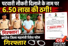 पटवारी नौकरी दिलाने के नाम पर 6.50 लाख की ठगी, कांग्रेस जिला महामंत्री रितेश पटेल गिरफ्तार