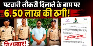 पटवारी नौकरी दिलाने के नाम पर 6.50 लाख की ठगी, कांग्रेस जिला महामंत्री रितेश पटेल गिरफ्तार