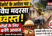 हाईकोर्ट के आदेश पर अवैध मदरसा ध्वस्त, गरीबों के लिए बनेंगे आवास