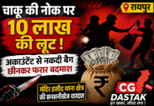 चाकू की नोक पर 10 लाख की लूट, ठेकेदार के अकाउंटेंट से नकदी से भरा बैग लूटकर फरार हुए बदमाश