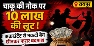 चाकू की नोक पर 10 लाख की लूट, ठेकेदार के अकाउंटेंट से नकदी से भरा बैग लूटकर फरार हुए बदमाश