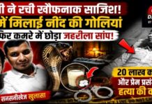 पत्नी ने रची खौफनाक साजिश! पहले दूध में मिलाई नींद की गोलियां, फिर कमरे में छोड़ा जहरीला सांप; स्कूल संचालक की मौत का सनसनीखेज खुलासा