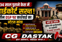 34 साल पुराने केस में हाईकोर्ट सख्त: तीन DSP पर कार्रवाई का स्टेटस मांगा, DGP को शपथ पत्र दाखिल करने के निर्देश