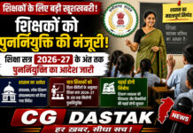 छत्तीसगढ़ के शिक्षकों को बड़ी राहत: शिक्षा सत्र 2026-27 तक पुनर्नियुक्ति को मिली मंजूरी