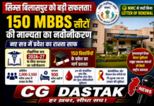 सिम्स बिलासपुर को बड़ी सफलता: 150 MBBS सीटों की मान्यता का हुआ नवीनीकरण, नए सत्र में प्रवेश का रास्ता साफ