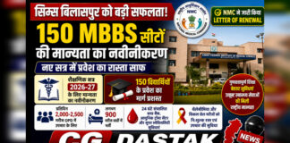 सिम्स बिलासपुर को बड़ी सफलता: 150 MBBS सीटों की मान्यता का हुआ नवीनीकरण, नए सत्र में प्रवेश का रास्ता साफ