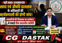 खाद्य एवं औषधि प्रशासन के अधिकारी की कार्यप्रणाली की होगी जांच: व्यापारियों की शिकायत पर कलेक्टर ने बनाई तीन सदस्यीय समिति