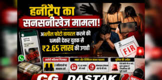 रायपुर में हनीट्रैप का मामला: अश्लील फोटो वायरल करने की धमकी देकर युवक से ₹2.65 लाख की उगाही, दो महिलाओं पर FIR