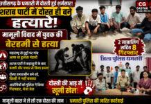 CG News: शराब पार्टी में दोस्त ही बने हत्यारे, मामूली विवाद में युवक की बेरहमी से हत्या, 2 नाबालिग समेत 8 गिरफ्तार