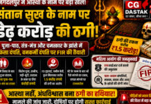 CG News: संतान सुख के नाम पर डेढ़ करोड़ की ठगी! पूजा-पाठ, तंत्र-मंत्र और चमत्कार के झांसे में फंसा दंपति, वनकर्मी दंपति पर FIR की तैयारी