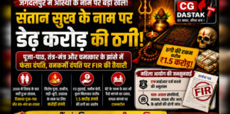 CG News: संतान सुख के नाम पर डेढ़ करोड़ की ठगी! पूजा-पाठ, तंत्र-मंत्र और चमत्कार के झांसे में फंसा दंपति, वनकर्मी दंपति पर FIR की तैयारी