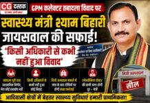 GPM कलेक्टर तबादला विवाद पर स्वास्थ्य मंत्री श्याम बिहारी जायसवाल की सफाई, बोले- किसी अधिकारी से कभी नहीं हुआ विवाद