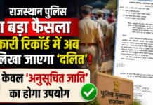 राजस्थान पुलिस का बड़ा फैसला: सरकारी रिकॉर्ड में अब नहीं लिखा जाएगा ‘दलित’ शब्द