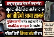 रायपुर में मैकेनिक की खुदकुशी के 9 दिन बाद सामने आया VIDEO, पुलिसकर्मी समेत कई लोगों पर प्रताड़ना का आरोप