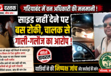 गरियाबंद में वन अधिकारी पर बस चालक से अभद्रता का आरोप, बीच सड़क पर रोककर किया विवाद; VIDEO वायरल