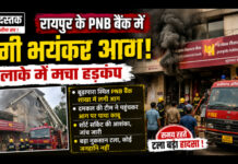 रायपुर के PNB बैंक में लगी आग, मचा हड़कंप; दमकल और पुलिस टीम ने पाया काबू