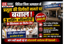 विदिशा जिला अस्पताल में प्रसूता की डिलीवरी मामले पर बवाल, 3 नर्सिंग अधिकारियों के निलंबन का विरोध तेज