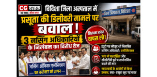 विदिशा जिला अस्पताल में प्रसूता की डिलीवरी मामले पर बवाल, 3 नर्सिंग अधिकारियों के निलंबन का विरोध तेज