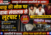 रतनपुर में फिर सक्रिय हुए आदतन बदमाश, चाकू की नोक पर ढाबा संचालक से 4500 रुपये की लूट