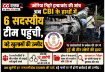 कोरिया तिहरे हत्याकांड की जांच अब CBI के हाथों में, 6 सदस्यीय टीम पहुंची, बड़े खुलासों की उम्मीद