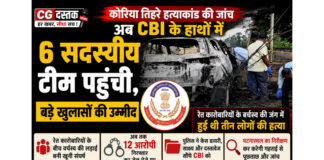 कोरिया तिहरे हत्याकांड की जांच अब CBI के हाथों में, 6 सदस्यीय टीम पहुंची, बड़े खुलासों की उम्मीद